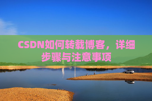CSDN如何转载博客，详细步骤与注意事项